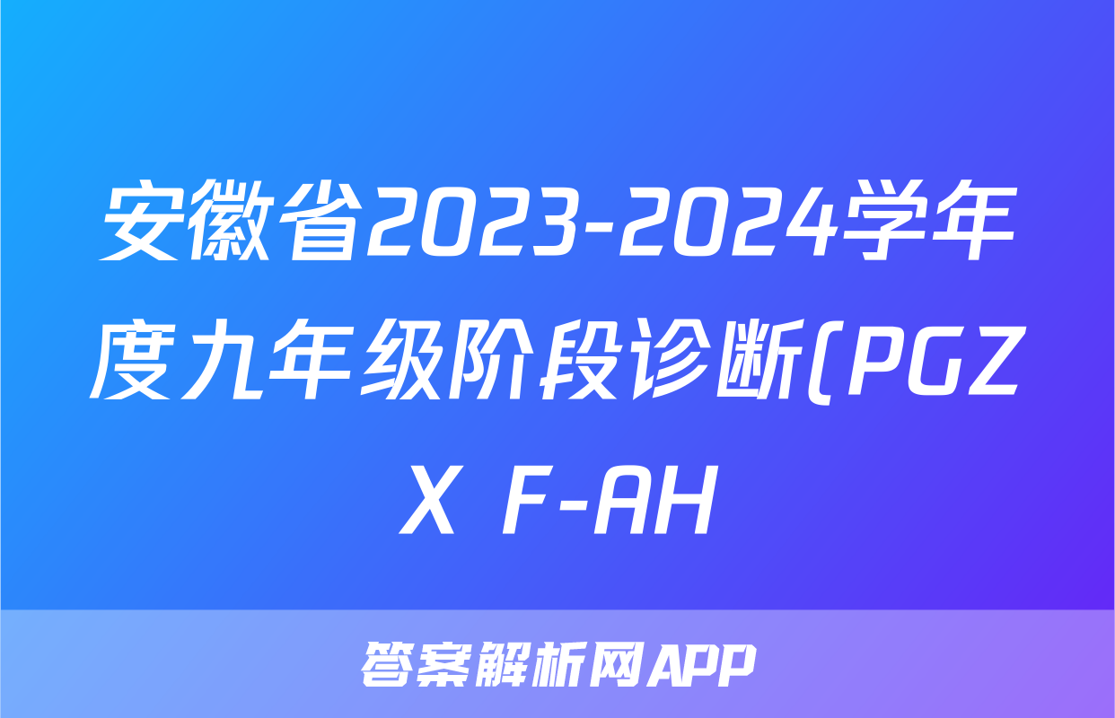 安徽省2023-2024学年度九年级阶段诊断(PGZX F-AH)(一)英语答案